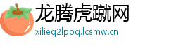 龙腾虎蹴网